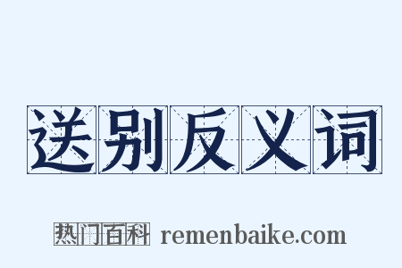送别反义词是什么意思的图片